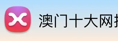 澳门十大网投平台排行 Logo