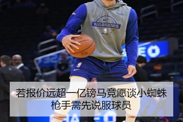 若报价远超一亿镑马竞愿谈小蜘蛛枪手需先说服球员